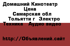 Домашний Кинотеатр SAMSUNG › Цена ­ 4 000 - Самарская обл., Тольятти г. Электро-Техника » Аудио-видео   